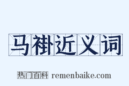 马褂近义词是什么意思的图片